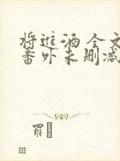 将进酒 全文 番外未删减txt