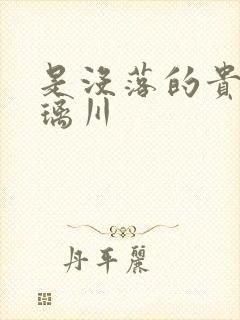 是没落的贵族琉璃川