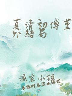 夏清初傅堇修番外结局