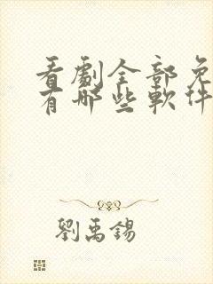 看剧全部免费的有哪些软件