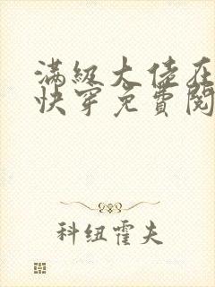 满级大佬在虐文快穿免费阅读