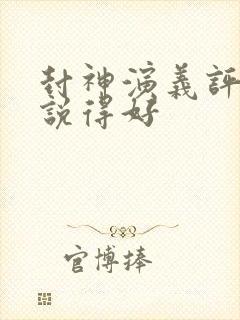 封神演义评书谁说得好