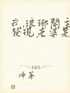 我,琅琊阁主,发现老婆是女帝女主