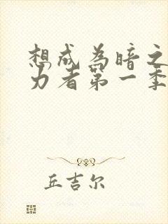 想成为暗之影实力者第一季