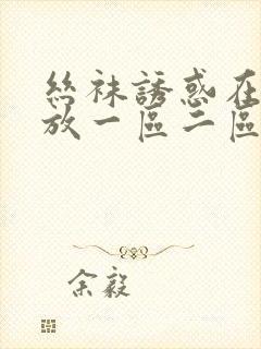 丝袜诱惑在线播放一区二区