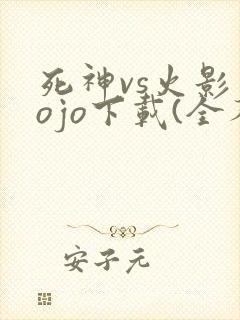 死神vs火影jojo下载(全人物)手机版