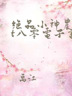 绝品小神农txt八零电子书