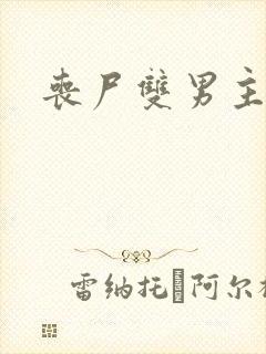 丧尸双男主漫画