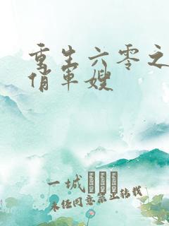 重生六零之空间俏军嫂