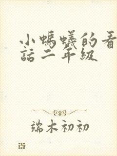 小蚂蚁的看图写话二年级