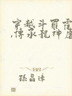 穿越斗罗霍雨浩,传承龙神虐唐三的小说