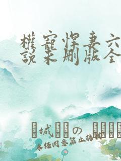 权宠悍妻六月小说未删版全集