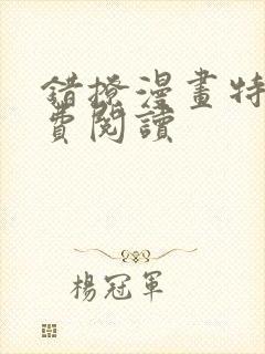 错撩漫画特典免费阅读