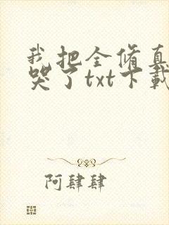 我把全修真界卷哭了txt下载全本