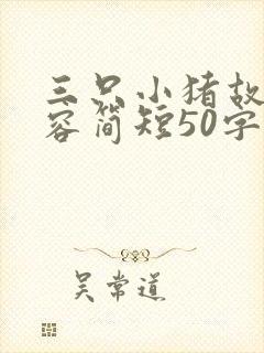 三只小猪故事内容简短50字