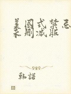 美国式禁忌电影未删减版