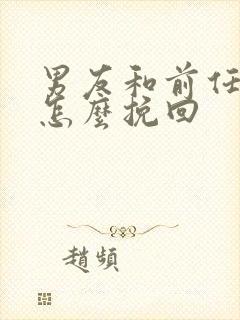 男友和前任复合怎么挽回