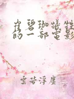 崔碧珈牺牲最大的一部电影