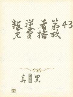 叛逆者第43集免费播放