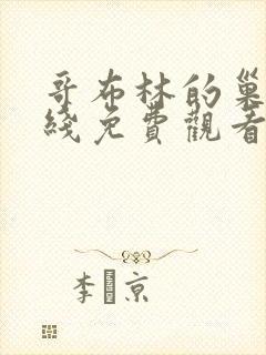 哥布林的巢穴在线免费观看