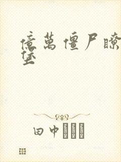 亿万僵尸瞭望碉堡