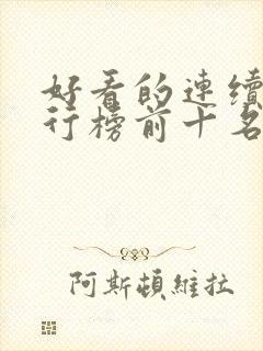 好看的连续剧排行榜前十名