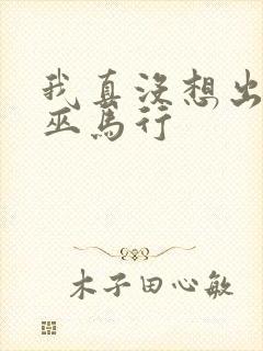 我真没想出名啊巫马行