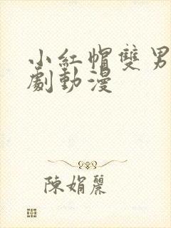 小红帽双男主番剧动漫