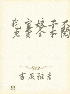 我家娘子不对劲免费全本阅读