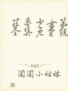 菲梦少女第三季全集免费观看