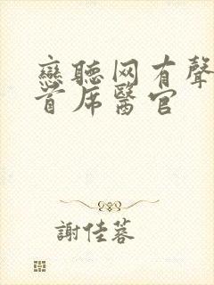 恋听网有声小说首席医官