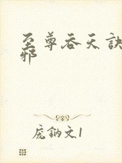 至尊吞天诀柳无邪