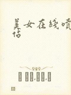 美女在线喷水网站