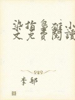 染指枭雄小说全文免费阅读未删减版