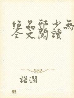 绝品邪少无删减全文阅读