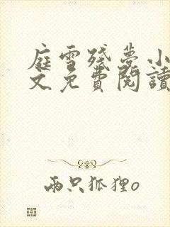 庭雪残梦小说全文免费阅读