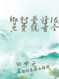 乡村爱情16,免费观看全集