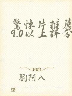 惊悚片推荐大片9.0以上评分