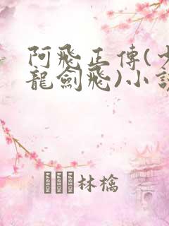 阿飞正传(少年龙剑飞)小说
