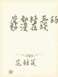 魔都精兵的奴隶动漫在线