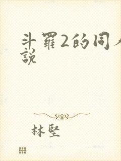 斗罗2的同人小说