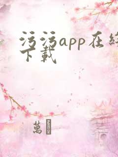 污污app在线下载