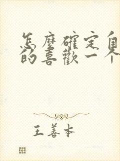 怎么确定自己真的喜欢一个人