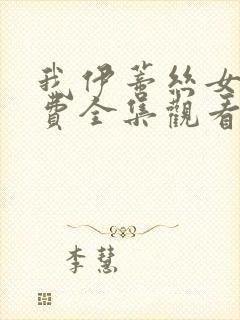 我伊蒂丝女皇免费全集观看