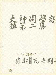 大神同学想被吃掉第二集