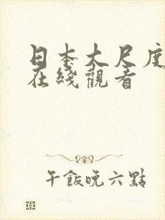 日本大尺度动漫在线观看