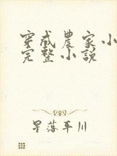 穿成农家小福宝完整小说