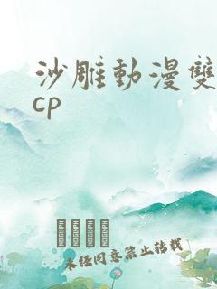 沙雕动漫双男主cp