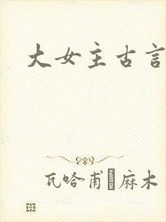 大女主古言推荐