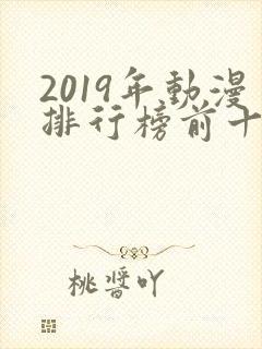 2019年动漫排行榜前十名